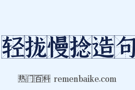轻拢慢捻造句是什么意思的图片